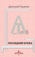 ПОСЛЕДНЯЯ БУКВА 1329876873 Book Cover
