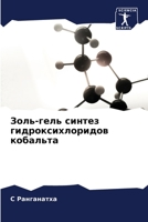 Золь-гель синтез гидрокс 6205337401 Book Cover