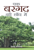 Ek Bargad Ki Chhaon Mein 9389471087 Book Cover