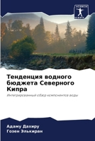 Тенденция водного бюдже& 6205623315 Book Cover