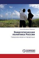 Energeticheskaya politika Rossii: Geoekonomicheskaya interpretatsiya 365933328X Book Cover