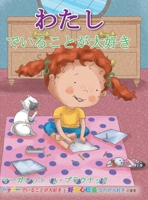 わたし でいることが大好き ... 1634934555 Book Cover