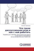 Chto Takoe Diskussionnaya Igra I Kak S Ney Rabotat' 3659275867 Book Cover