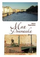 Moya Fontanka 5914194318 Book Cover