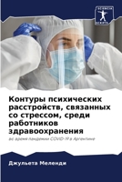 Контуры психических расстройств, связанн 6204123556 Book Cover