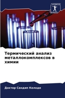Термический анализ мета& 6204516574 Book Cover