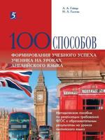 100 СПОСОБОВ ФОРМИРОВАНИЯ УЧЕБНОГО УСПЕХА УЧЕНИКА НА УРОКАХ АНГЛИЙСКОГО ЯЗЫКА 5989238010 Book Cover