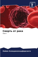Смерть от рака 620685468X Book Cover