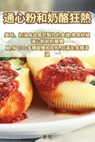 通心粉和奶酪狂熱 1835319033 Book Cover