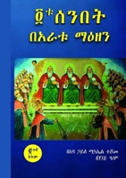 አራቱ ሰንበት በአራቱ ማዕዘን 1387565486 Book Cover
