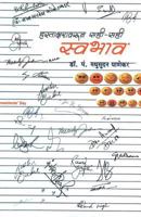 Hastaksharawarun Sahi Sahi Swabhav 9351170225 Book Cover