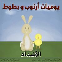 The Adventures of Arnoob & Battoot يوميات أرنوب و بطوط: الأضداد Arabic Board Book 0692962166 Book Cover