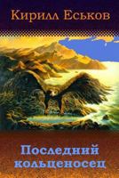 The Last Ringbearer 5237029124 Book Cover