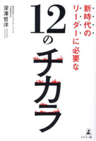 The 12 Powers Needed for Leaders in the New Era 4344945824 Book Cover