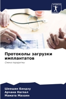 Протоколы загрузки импл& 6205371502 Book Cover