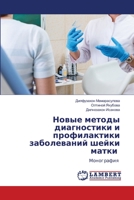 Новые методы диагностики и профилактики заболеваний шейки матки: Монография 6206144496 Book Cover