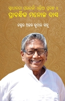 Swadhinata Parabarti Odia Prabandha O Prabandhika Manoj Das (Oriya Edition) 1645607216 Book Cover