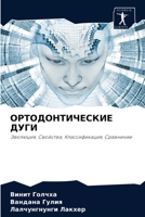 &#1054;&#1056;&#1058;&#1054;&#1044;&#1054;&#1053;&#1058;&#1048;&#1063;&#1045;&#1057;&#1050;&#1048;&#1045; &#1044;&#1059;&#1043;&#1048; 6204086308 Book Cover