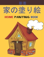 家の塗り絵 Home Painting Book: 子供のための家の外観の塗り絵。 8.5 x11インチ。 50ページ。 B092P6WLZG Book Cover
