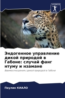 Эндогенное управление д& 6205601672 Book Cover