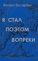 Ja stal poetom vopreki: Stihi 3754340522 Book Cover