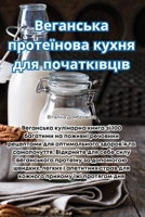 Веганська протеїнова кухня для початківц 1835319084 Book Cover