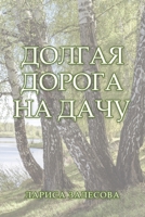 ДОЛГАЯ ДОРОГА НА ДАЧУ 1665510994 Book Cover