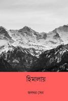 হিমালয় 1986685047 Book Cover