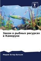 Закон о рыбных ресурсах в Камеруне 6204114093 Book Cover