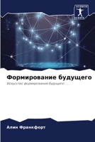 Формирование будущего: Искусство формирования будущего 6206004325 Book Cover