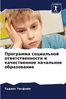 Программа социальной ответственности и качественное начальное образование 6206297624 Book Cover