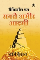 Babylon Ka Sabse Ameer Aadami (The Richest Man in Babylon in Hindi): Hindi Translation of International Bestseller 9391560911 Book Cover
