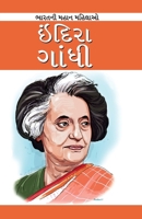Indira Gandhi in Marathi (इंदिरा गांधी) 8128838601 Book Cover