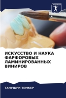 ИСКУССТВО И НАУКА ФАРФОРОВЫХ ЛАМИНИРОВАННЫХ ВИНИРОВ 620611631X Book Cover