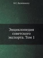 Энциклопедия советского экспорта. Том 1 5458343085 Book Cover