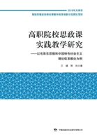 Higher Vocational College Ideological and Political Course Practice Teaching Research Co.. Ltd.(Chinese Edition) 7512213824 Book Cover