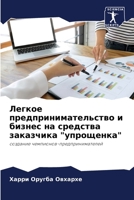 Легкое предпринимательство и бизнес на средства заказчика "упрощенка": создание чемпионов-предпринимателей 6205930080 Book Cover