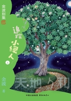 Tracing the Green Dwarfs(5th-grade)/?????(?????) (Chinese Edition) 7547327664 Book Cover