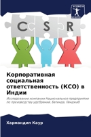 Корпоративная социальн&# 6205308762 Book Cover