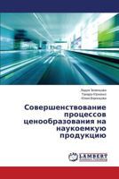 Sovershenstvovanie protsessov tsenoobrazovaniya na naukoemkuyu produktsiyu 3659561576 Book Cover
