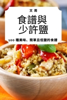 食譜與 少許鹽 1783575484 Book Cover