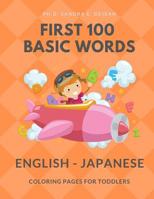 First 100 Basic Words English - Japanese Coloring Pages for Toddlers: Fun Play and Learn full vocabulary for kids, babies, preschoolers, grade students or beginners with big flashcards and pictures. E 1097917177 Book Cover