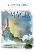 Маяк. Книга первая 1950319415 Book Cover