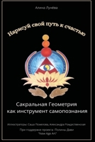 Нарисуй свой путь к счастью: Сакральная геометрия как инструмент само 1326594826 Book Cover