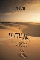 Путник. Часть 1 0359746683 Book Cover