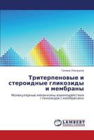 Triterpenovye I Steroidnye Glikozidy I Membrany 3843310262 Book Cover