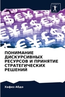 ПОНИМАНИЕ ДИСКУРСИВНЫХ & 620293784X Book Cover