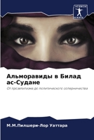 Альморавиды в Билад ас-Судане: От прозелитизма до политического соперничества 6206069737 Book Cover