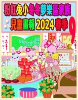 &#31881;&#32005;&#20820;&#23567;&#20908;&#20908;&#22818;&#27138;&#21312;&#23478;&#26063;&#20818;&#31461;&#30059;&#22577; 2024 &#26149;&#23395; 9: &#25 1998152898 Book Cover