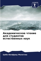 Академическое чтение дл& 6205391244 Book Cover